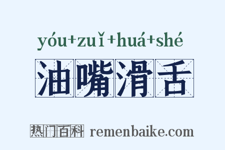 油嘴滑舌是什么意思的图片